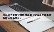 宝马半个董事会败给冰淇淋（宝马半个董事会败给冰淇淋图片）