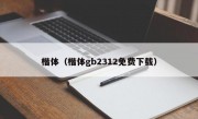 楷体（楷体gb2312免费下载）