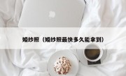 婚纱照（婚纱照最快多久能拿到）