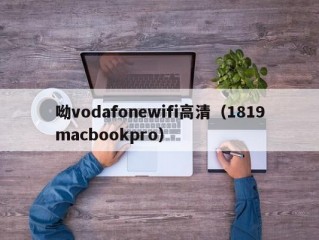 呦vodafonewifi高清（1819macbookpro）