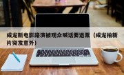 成龙新电影路演被观众喊话要退票（成龙拍新片突发意外）