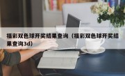 福彩双色球开奖结果查询（福彩双色球开奖结果查询3d）