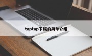 taptap下载的简单介绍