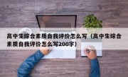 高中生综合素质自我评价怎么写（高中生综合素质自我评价怎么写200字）