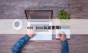 ccc（ccc认证查询）