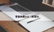 军旅肉质1v2（军官h）