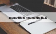 mumu模拟器（mumu模拟器12）