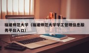 福建师范大学（福建师范大学学工管理信息服务平台入口）