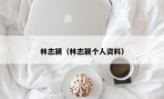 林志颖（林志颖个人资料）