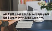 中职高职毕业生就业率公布（中职高职毕业生就业率公布,一个手机直播怎么安装声卡）