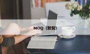 MOQ（默契）