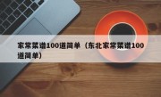 家常菜谱100道简单（东北家常菜谱100道简单）