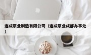 连成泵业制造有限公司（连成泵业成都办事处）