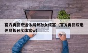 官方再回应退休局长孙女炫富（官方再回应退休局长孙女炫富w）