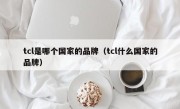 tcl是哪个国家的品牌（tcl什么国家的品牌）