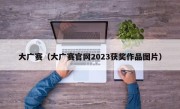 大广赛（大广赛官网2023获奖作品图片）