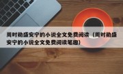 周时勋盛安宁的小说全文免费阅读（周时勋盛安宁的小说全文免费阅读笔趣）