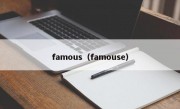 famous（famouse）