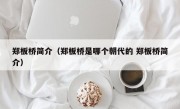 郑板桥简介（郑板桥是哪个朝代的 郑板桥简介）