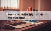 本田crv2023款最新图片（2023款本田crv新款图片）