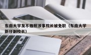 东南大学发不雅照涉事院长被免职（东南大学新任副校长）