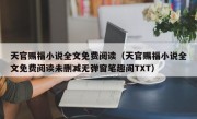 天官赐福小说全文免费阅读（天官赐福小说全文免费阅读未删减无弹窗笔趣阁TXT）