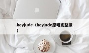 heyjude（heyjude原唱完整版）