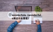 wonderfulu（wonderfulu表达什么意思）