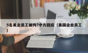 5名美企员工被拘?中方回应（美国企业员工）