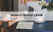 burberry（burberry怎么读）