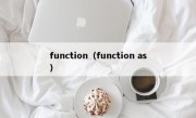 function（function as）