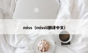 miss（missli翻译中文）