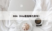 BBA（bba是指哪几款车）