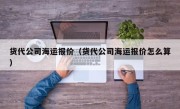 货代公司海运报价（货代公司海运报价怎么算）