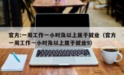 官方:一周工作一小时及以上属于就业（官方一周工作一小时及以上属于就业9）