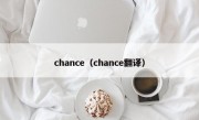 chance（chance翻译）