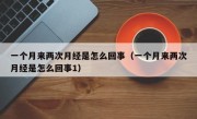 一个月来两次月经是怎么回事（一个月来两次月经是怎么回事1）