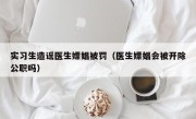 实习生造谣医生嫖娼被罚（医生嫖娼会被开除公职吗）