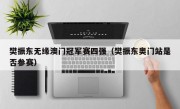 樊振东无缘澳门冠军赛四强（樊振东奥门站是否参赛）