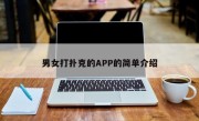 男女打扑克的APP的简单介绍