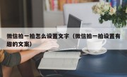 微信拍一拍怎么设置文字（微信拍一拍设置有趣的文案）