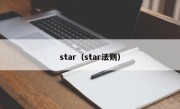 star（star法则）