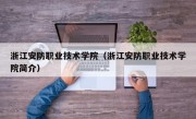 浙江安防职业技术学院（浙江安防职业技术学院简介）