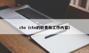 cto（cto的职责和工作内容）