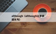 although（although让步状语从句）