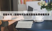 觉醒年代（觉醒年代全集完整版免费观看高清）