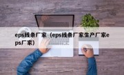 eps线条厂家（eps线条厂家生产厂家eps厂家）