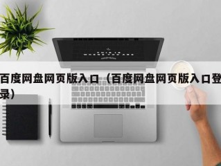 百度网盘网页版入口（百度网盘网页版入口登录）