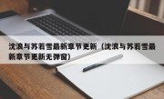 沈浪与苏若雪最新章节更新（沈浪与苏若雪最新章节更新无弹窗）