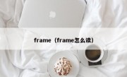 frame（frame怎么读）